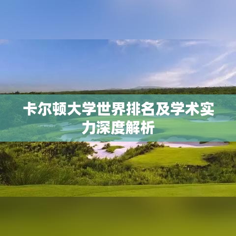 卡爾頓大學世界排名及學術(shù)實力深度解析
