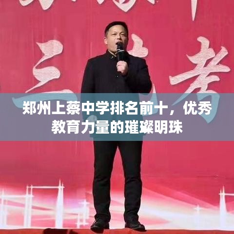 鄭州上蔡中學排名前十，優(yōu)秀教育力量的璀璨明珠