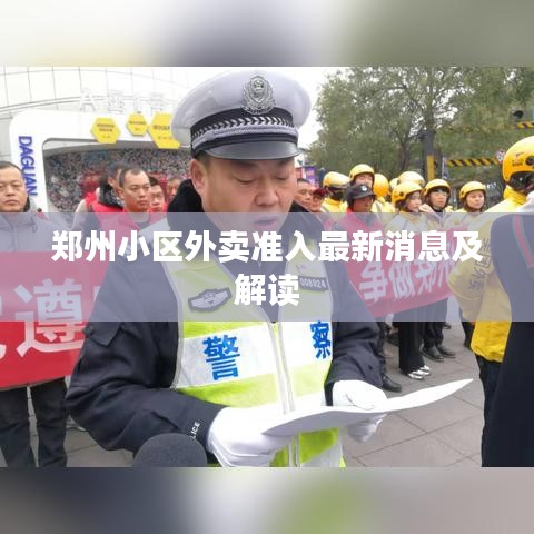 鄭州小區(qū)外賣準(zhǔn)入最新消息及解讀