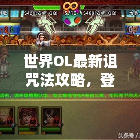 世界OL最新詛咒法攻略，登頂頂尖玩家秘籍！