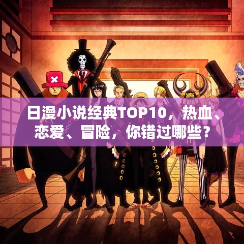 日漫小說經典TOP10，熱血、戀愛、冒險，你錯過哪些？