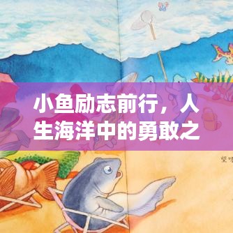小魚勵志前行，人生海洋中的勇敢之旅