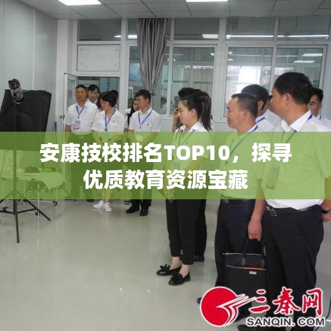 安康技校排名TOP10，探尋優(yōu)質(zhì)教育資源寶藏
