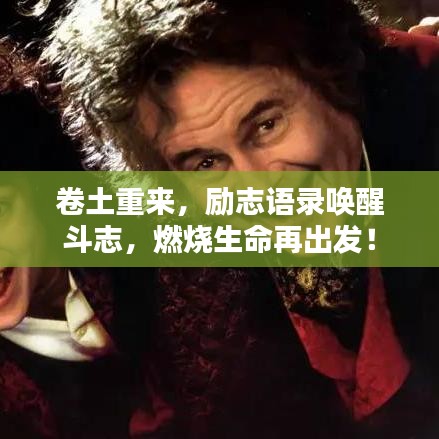 卷土重來，勵志語錄喚醒斗志，燃燒生命再出發(fā)！