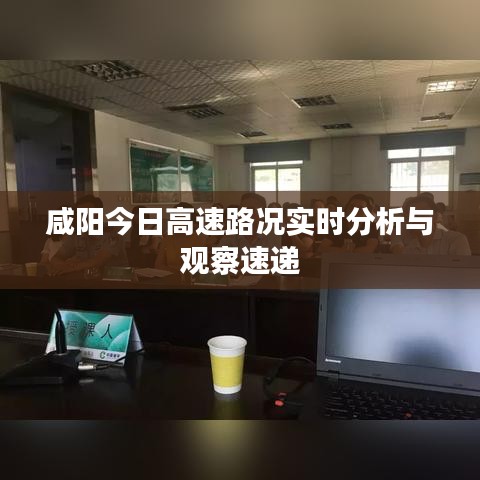 咸陽(yáng)今日高速路況實(shí)時(shí)分析與觀察速遞