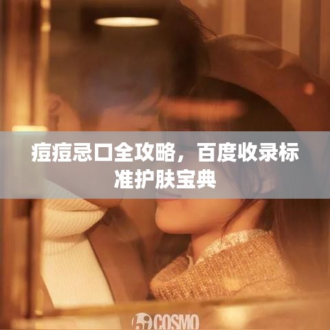 痘痘忌口全攻略，百度收錄標(biāo)準(zhǔn)護(hù)膚寶典
