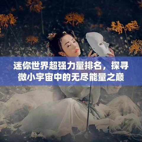 迷你世界超強(qiáng)力量排名，探尋微小宇宙中的無(wú)盡能量之巔