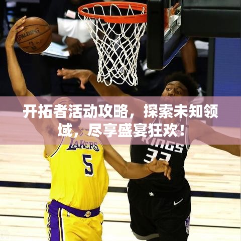 開拓者活動(dòng)攻略，探索未知領(lǐng)域，盡享盛宴狂歡！