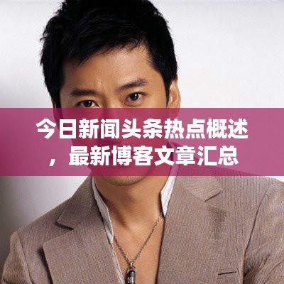今日新聞頭條熱點(diǎn)概述，最新博客文章匯總