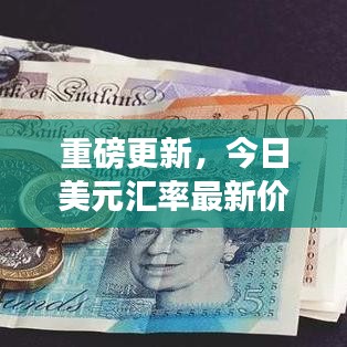 重磅更新，今日美元匯率最新價(jià)格——全球經(jīng)濟(jì)走勢的晴雨表