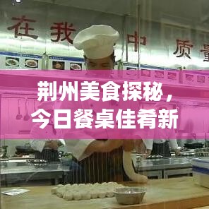 荊州美食探秘，今日餐桌佳肴新訊揭秘