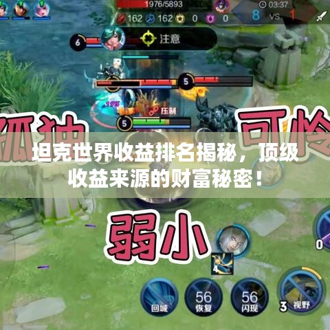 坦克世界收益排名揭秘，頂級收益來源的財富秘密！