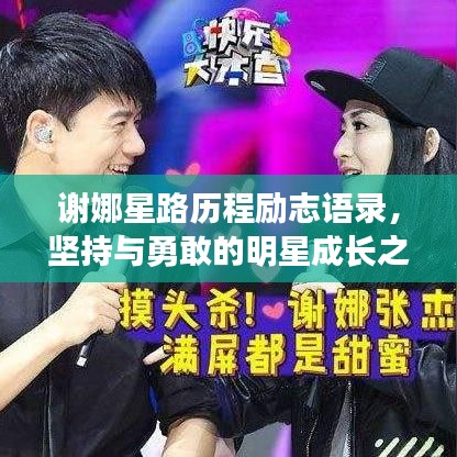 謝娜星路歷程勵志語錄，堅持與勇敢的明星成長之路