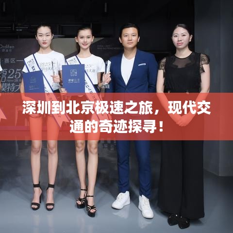深圳到北京極速之旅，現(xiàn)代交通的奇跡探尋！