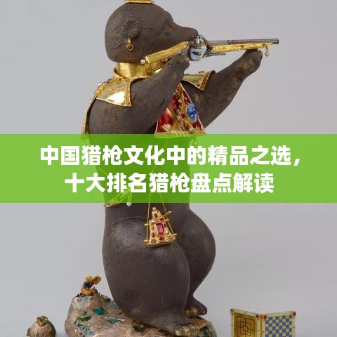 中國獵槍文化中的精品之選，十大排名獵槍盤點解讀