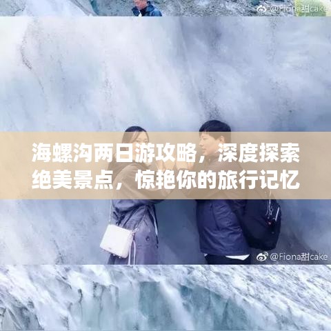 海螺溝兩日游攻略，深度探索絕美景點，驚艷你的旅行記憶！