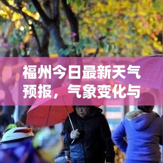 福州今日最新天氣預(yù)報，氣象變化與日常息息相關(guān)通知