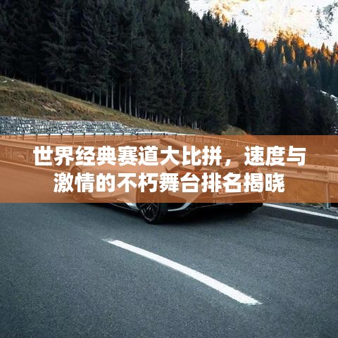 世界經(jīng)典賽道大比拼，速度與激情的不朽舞臺(tái)排名揭曉