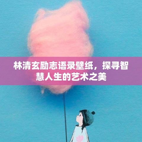 林清玄勵志語錄壁紙，探尋智慧人生的藝術之美