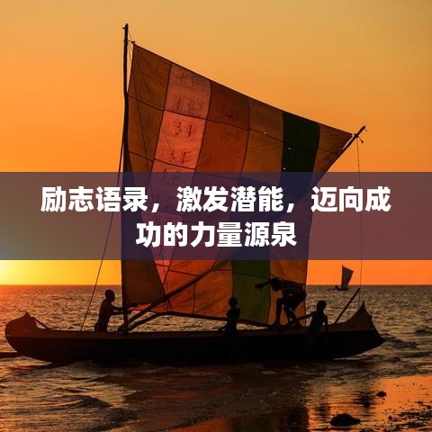 勵志語錄，激發(fā)潛能，邁向成功的力量源泉
