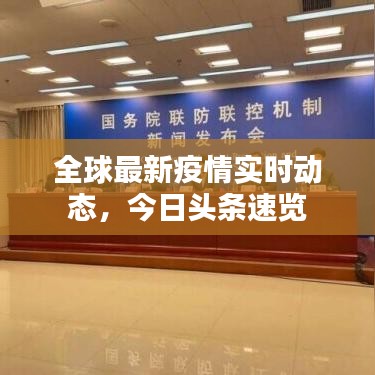 全球最新疫情實時動態(tài)，今日頭條速覽