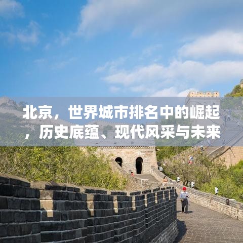 北京，世界城市排名中的崛起，歷史底蘊、現(xiàn)代風(fēng)采與未來展望