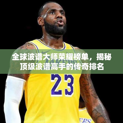 全球波譜大師榮耀榜單，揭秘頂級波譜高手的傳奇排名
