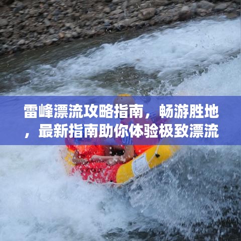 雷峰漂流攻略指南，暢游勝地，最新指南助你體驗(yàn)極致漂流之旅！