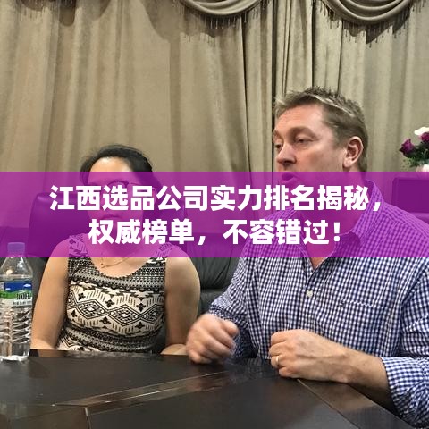 江西選品公司實(shí)力排名揭秘，權(quán)威榜單，不容錯(cuò)過(guò)！
