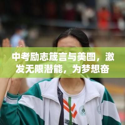 中考勵(lì)志箴言與美圖，激發(fā)無限潛能，為夢(mèng)想奮力加油！