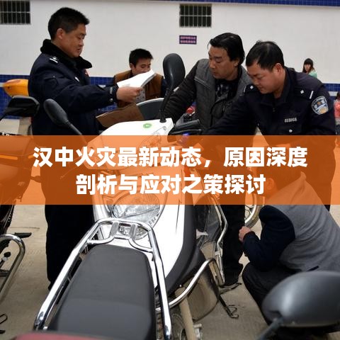 漢中火災(zāi)最新動態(tài)，原因深度剖析與應(yīng)對之策探討