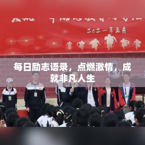 每日勵(lì)志語錄，點(diǎn)燃激情，成就非凡人生