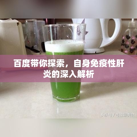 百度帶你探索，自身免疫性肝炎的深入解析