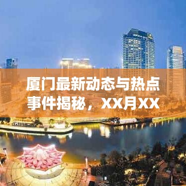 廈門最新動(dòng)態(tài)與熱點(diǎn)事件揭秘，XX月XX日精選報(bào)道
