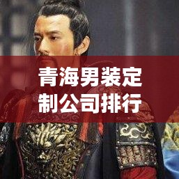青海男裝定制公司排行榜出爐，專業(yè)定制，品質(zhì)卓越