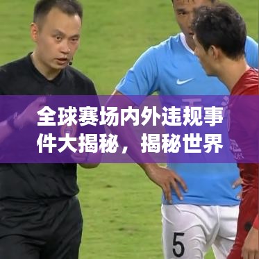 全球賽場內(nèi)外違規(guī)事件大揭秘，揭秘世界犯規(guī)排名榜單