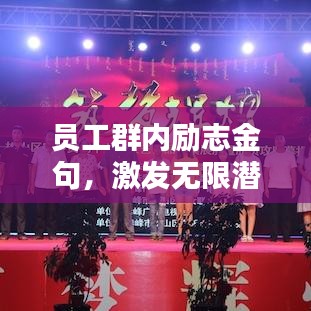員工群內(nèi)勵志金句，激發(fā)無限潛能，攜手共創(chuàng)輝煌未來
