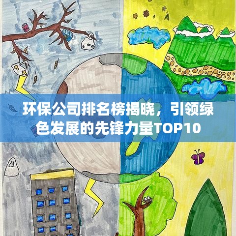 環(huán)保公司排名榜揭曉，引領綠色發(fā)展的先鋒力量TOP10