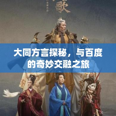大同方言探秘，與百度的奇妙交融之旅
