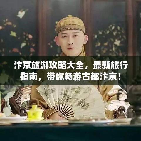 汴京旅游攻略大全，最新旅行指南，帶你暢游古都汴京！