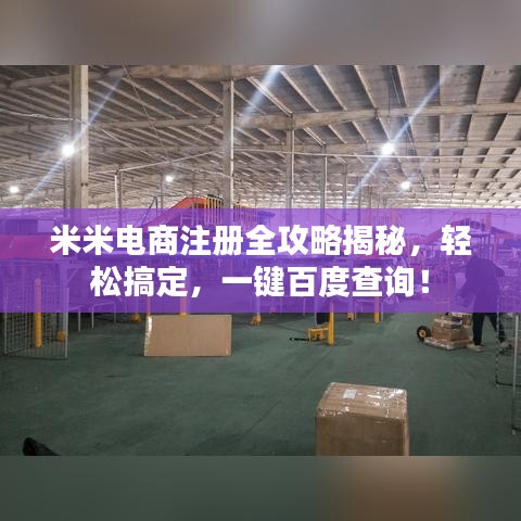 米米電商注冊全攻略揭秘，輕松搞定，一鍵百度查詢！