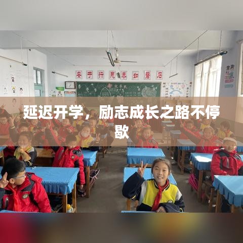 延遲開學，勵志成長之路不停歇