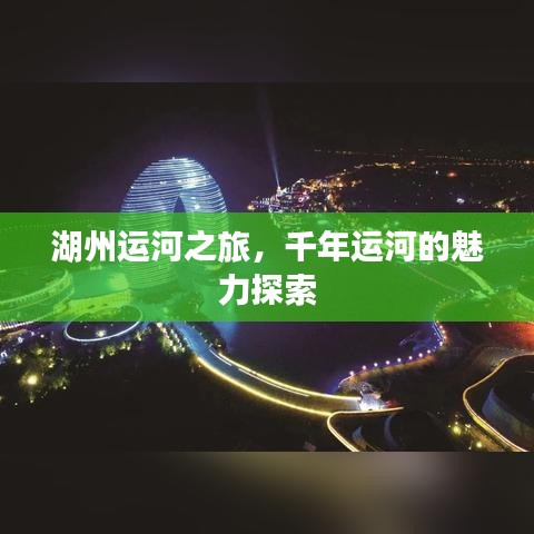湖州運(yùn)河之旅，千年運(yùn)河的魅力探索