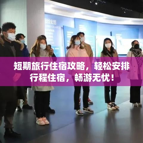 短期旅行住宿攻略，輕松安排行程住宿，暢游無憂！