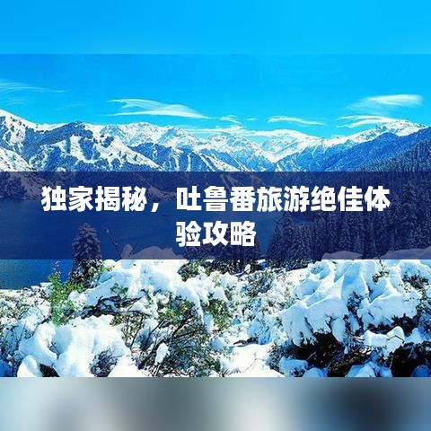 獨(dú)家揭秘，吐魯番旅游絕佳體驗攻略