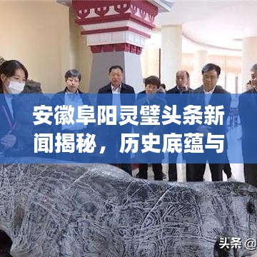 安徽阜陽靈璧頭條新聞揭秘，歷史底蘊(yùn)與時代風(fēng)采展現(xiàn)