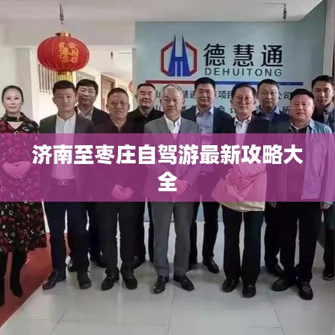 濟(jì)南至棗莊自駕游最新攻略大全