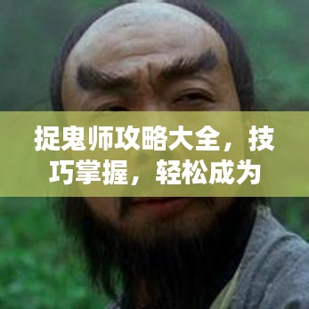 捉鬼師攻略大全，技巧掌握，輕松成為捉鬼大師！