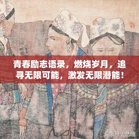 青春勵志語錄，燃燒歲月，追尋無限可能，激發(fā)無限潛能！