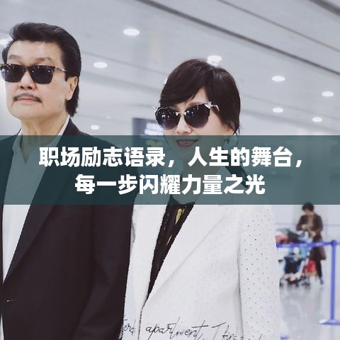 職場勵志語錄，人生的舞臺，每一步閃耀力量之光